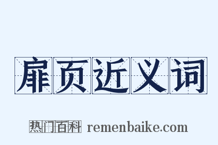 扉页近义词是什么意思的图片